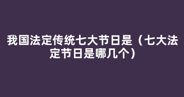 中国节日文化现状及展望