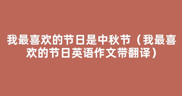 【实用】我最喜欢的节日作文300字集锦6篇