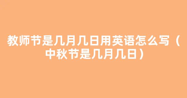 9月10日是教师节用英语怎么说