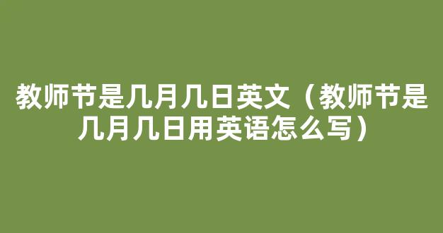 9月10日是教师节用英语怎么说