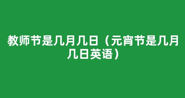 2021教师节是几月几日  2021教师节是几月几日星期几