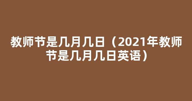 今天是第几个教师节 2019年多少届教师节