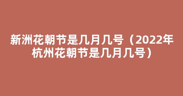 新洲花朝节是农历哪一天2019 新洲花朝节是几月几号