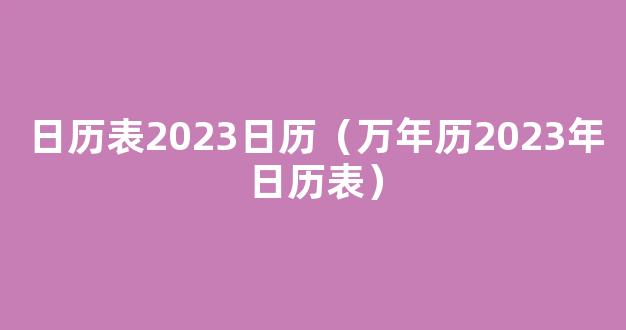 2023年日历表,2023年农历阳历表