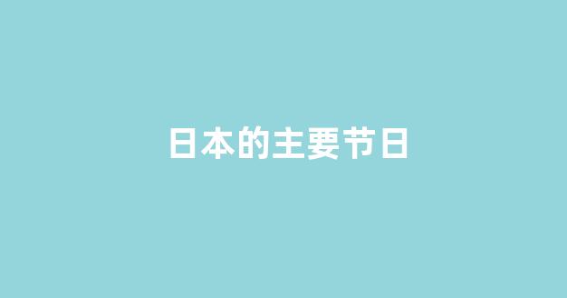 日本的主要节日