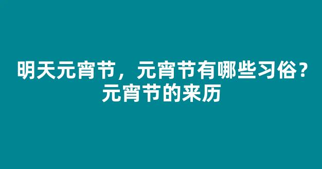 明天元宵节，元宵节有哪些习俗？元宵节的来历