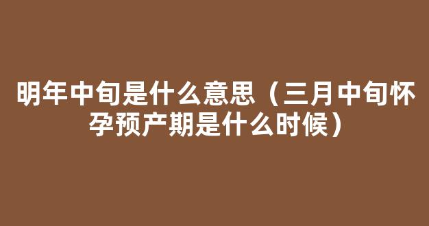 *历十二月中旬怀孕预产期大概是什么时候啊