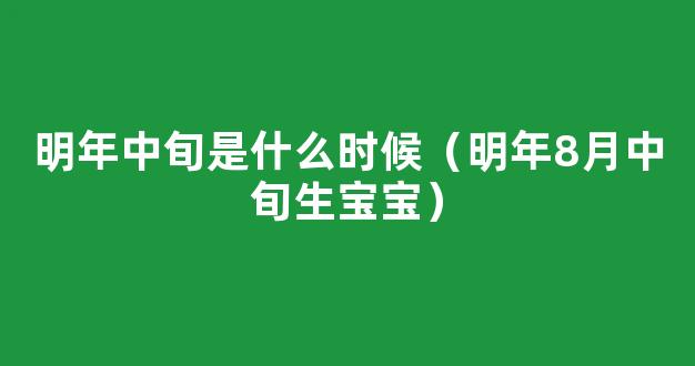 2022年5月中旬怀孕预产期是什么时候