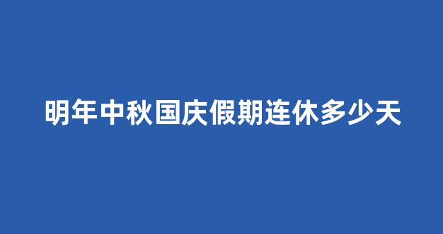 明年中秋国庆假期连休多少天