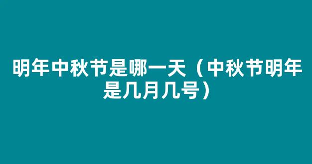 今年中秋是几月几日2022 2022年中秋节是哪一天