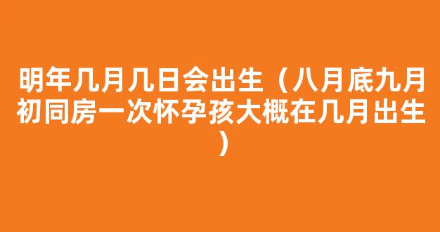 *季节影响宝宝健康 八月底九月初怀孕最好