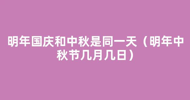 中秋节国庆节放假通知来了 2022中秋节是几月几日？放假几天？