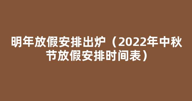 2022年中秋放假安排时间表来了