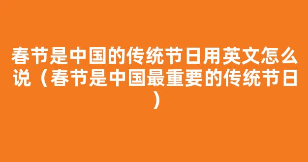 关于春节的来历简介 春节是中国最重要的传统节日