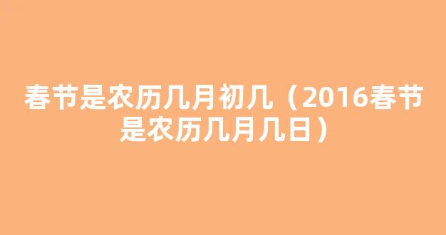 2016春节是农历几月几日