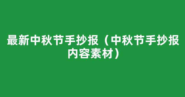 中秋节手抄报内容素材精选6篇