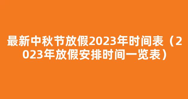 2023年放假安排时间公布 2023法定节假日调休时间表