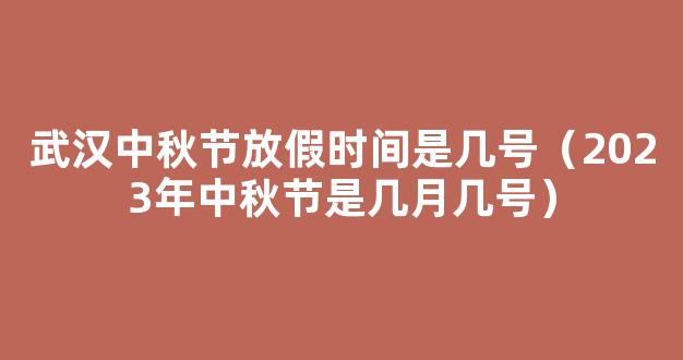 2023中秋节是几月几日放假几天