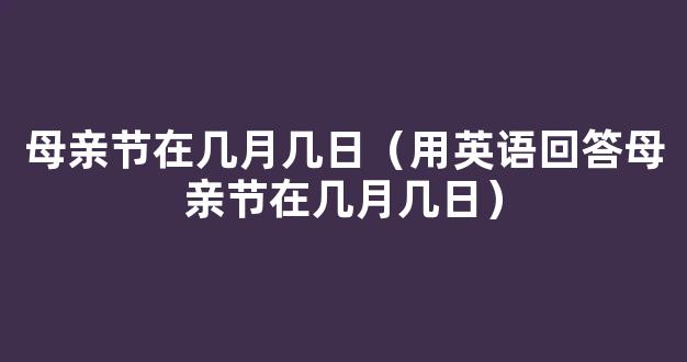 2020母亲节是几月几日 2020年母亲节在什么时候