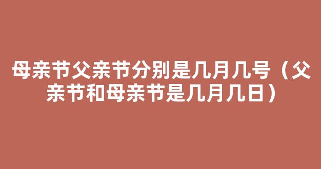 çˆ¶äº²èŠ‚å’Œæ¯�äº²èŠ‚åˆ†åˆ«æ˜¯å‡ æœˆå‡ æ—¥