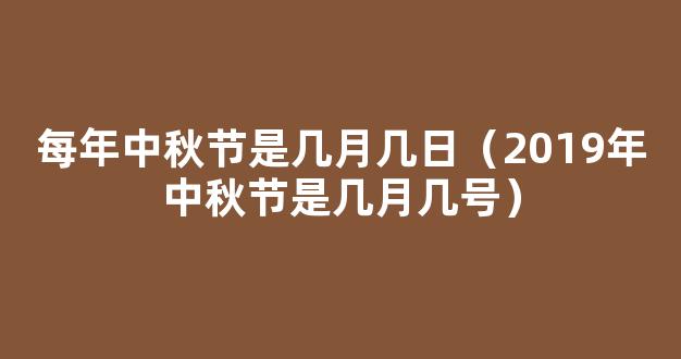 2019年中秋节是几月几号 2019年中秋节是什么时候