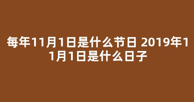 每年11月1日是什么节日 2019年11月1日是什么日子