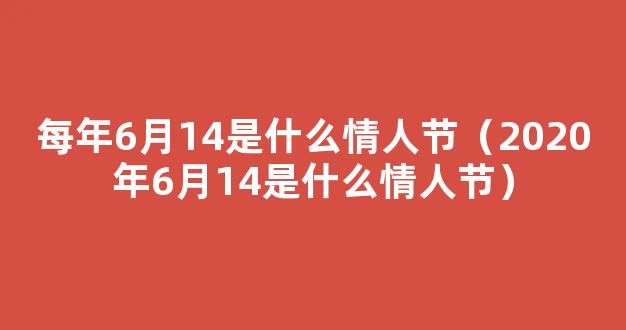 2020年6月14是什么*节 每年6月14是什么*节