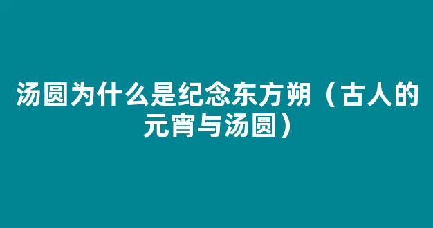 元宵节吃汤圆的由来