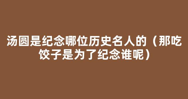 冬至为何被称为“亚岁”？吃饺子又是为了纪念谁？