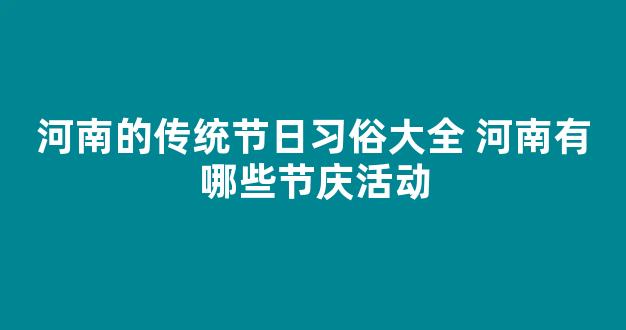 河南的传统节日习俗大全 河南有哪些节庆活动