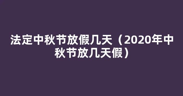 2020年10月1号放假放几天？怎么调休？|综合|人事帮邦