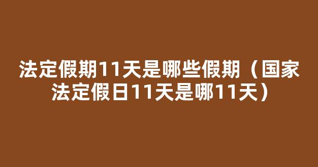 *法定假日11天，是指哪11天？