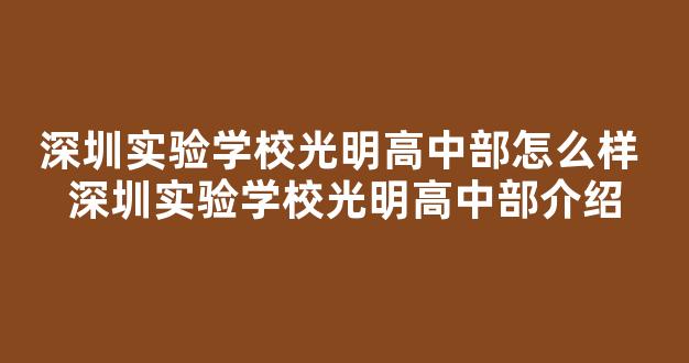 深圳实验学校光明高中部怎么样 深圳实验学校光明高中部介绍