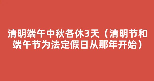 2021年端午节法定3天还是1天 2021年端午节*法定休几天