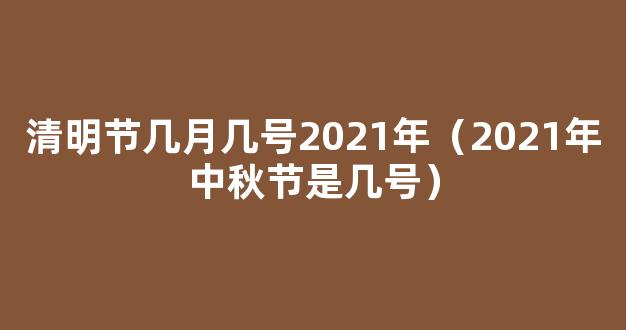 2021﻿中秋节放假是几月几日 中秋节放假2021安排时间表