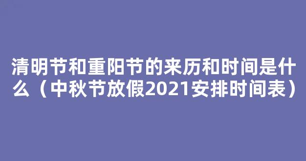 2021重阳节放假安排时间表* 2021重阳放假安排日历