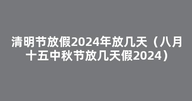 2024年全年放假时间表