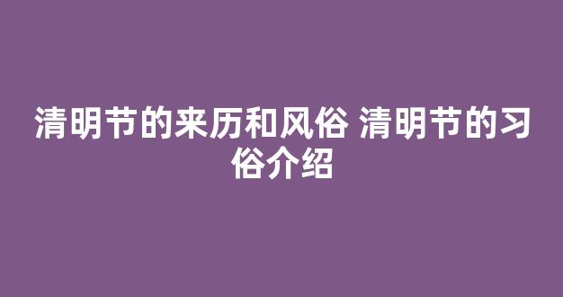 清明节的来历和风俗 清明节的习俗介绍