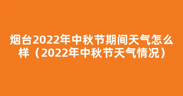 2022年中秋节天气情况