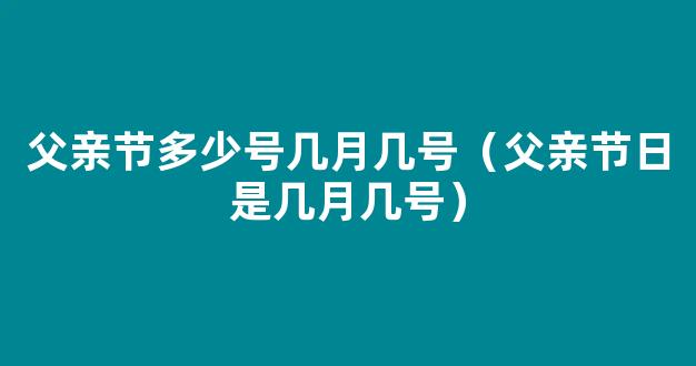 父亲节的日期是多少号，儿子节是几月几号