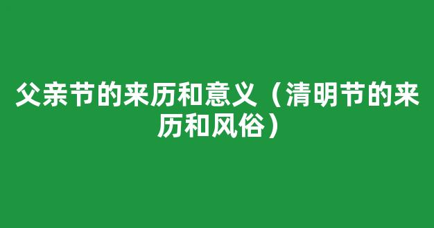 清明节的来历和风俗 清明节的习俗介绍