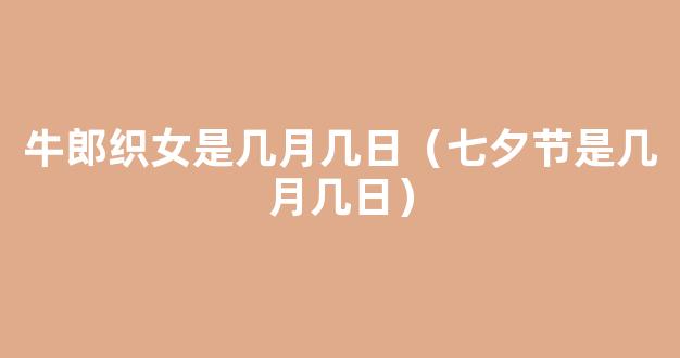 2021年七夕节是几月几号