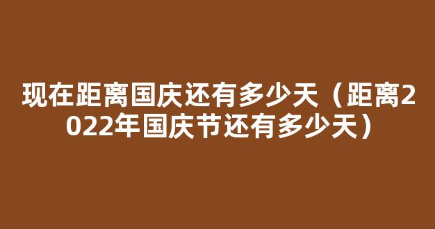 距离2022年国庆节还有几天