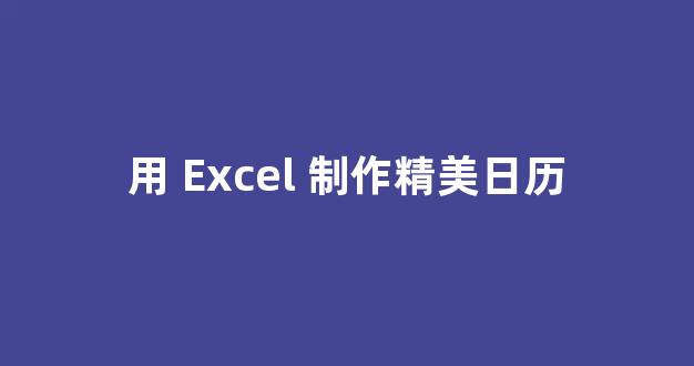 用 Excel 制作精美日历