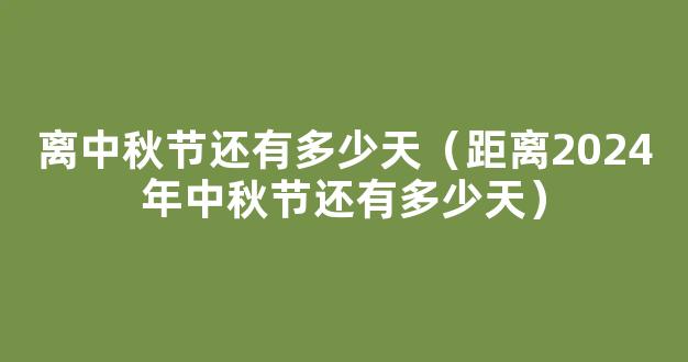 【2024年结束节倒计时】距离2024年结束还有多少天_查询2024年剩余天数-天气网万年历