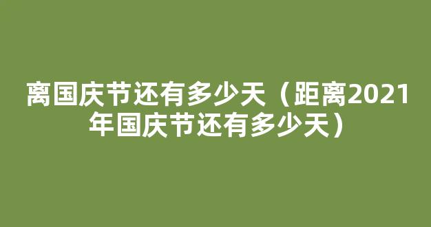 中国成立多少周年2021 2021年第几年国庆