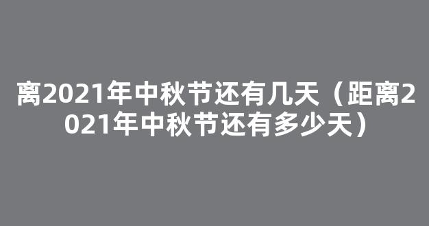 中秋节放假2022安排时间表_中秋节放假2022年放几天