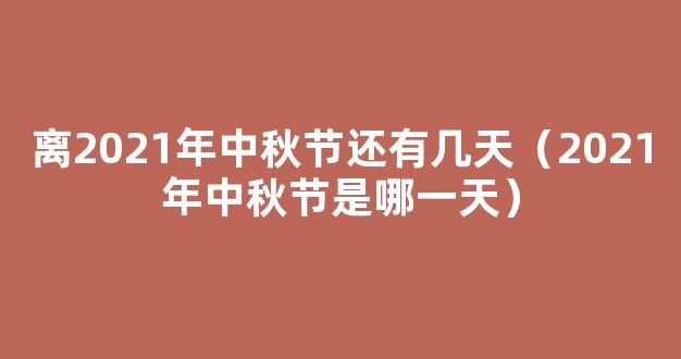 中秋节假期2021放假安排表法定 2021中秋放假安排通知