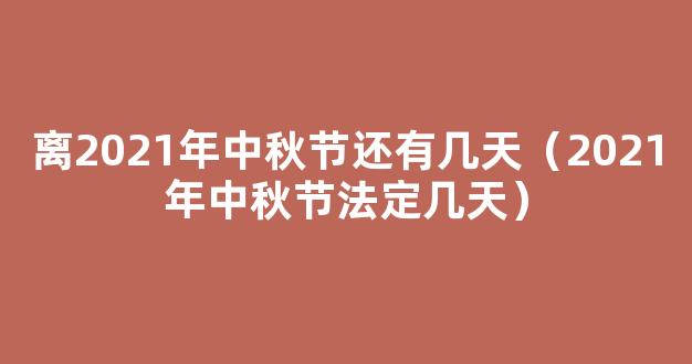 中秋节放假2022安排时间表_中秋节放假2022年放几天