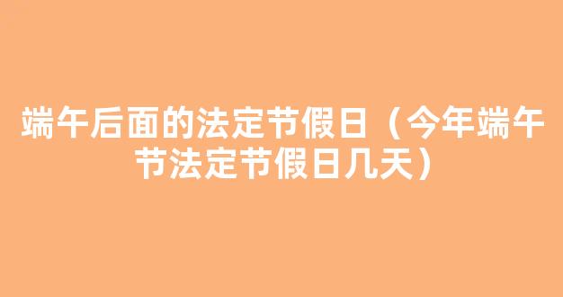 2021年端午节法定3天还是1天 2021年端午节*法定休几天